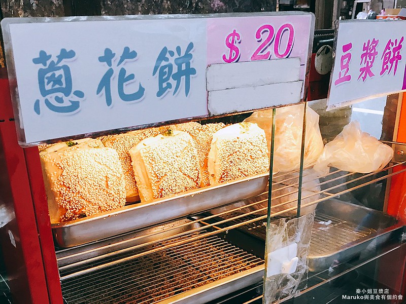 【台北】秦小姐豆漿店 豇豆蛋餅、獅子頭蛋餅一吃就上癮 @Maruko(丸子)與美食有個約會