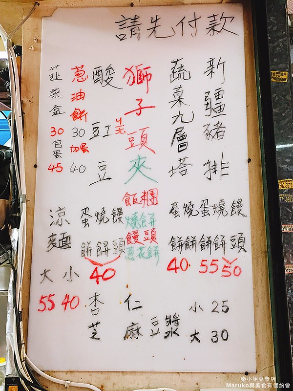 【台北】秦小姐豆漿店 豇豆蛋餅、獅子頭蛋餅一吃就上癮 @Maruko(丸子)與美食有個約會