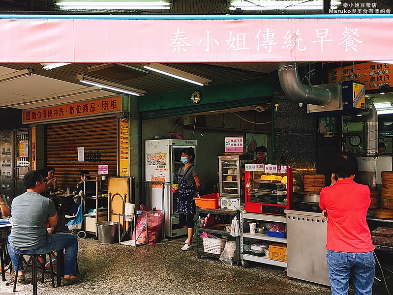 【台北】秦小姐豆漿店 豇豆蛋餅、獅子頭蛋餅一吃就上癮 @Maruko(丸子)與美食有個約會