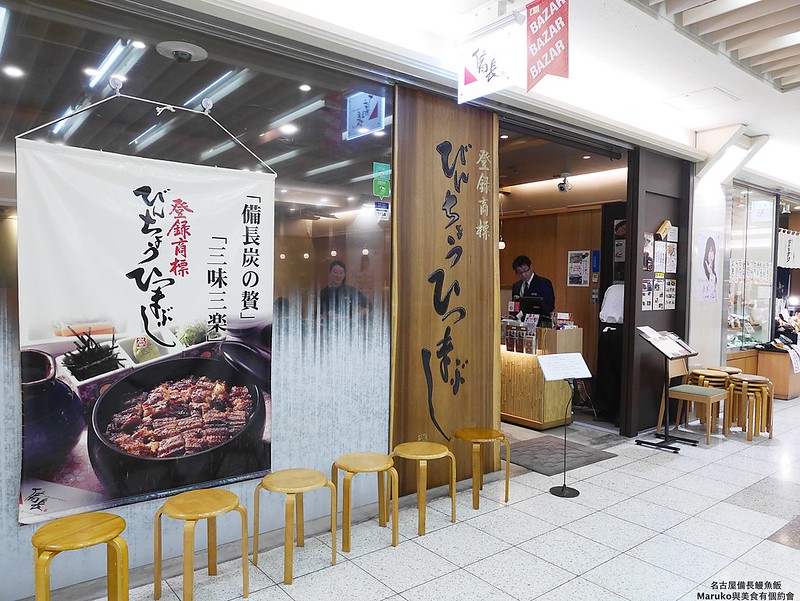 【名古屋美食】ひつまぶし備長鰻魚飯|鰻魚三吃鰻魚飯專門店(名古屋新幹線口地下街) @Maruko(丸子)與美食有個約會