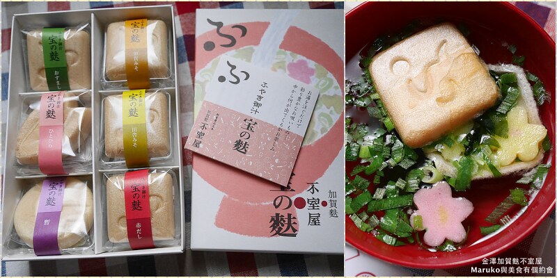【金澤必買伴手禮】加賀麩不室屋花麩湯開箱|會開花的味噌湯,日本送禮人氣首選 @Maruko(丸子)與美食有個約會