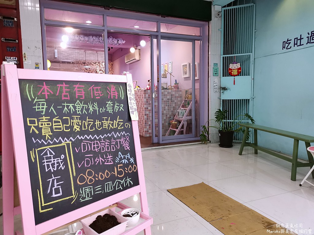 【新北三重】餓店蒸氣吐司 混蛋的滋味超有料吐司 捷運台北橋站美食 @Maruko(丸子)與美食有個約會
