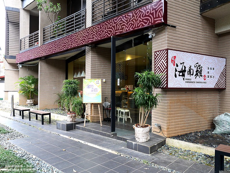 【台北美食】瑞記海南雞飯｜黃皮海南雞飯特色新加坡美食 @Maruko(丸子)與美食有個約會