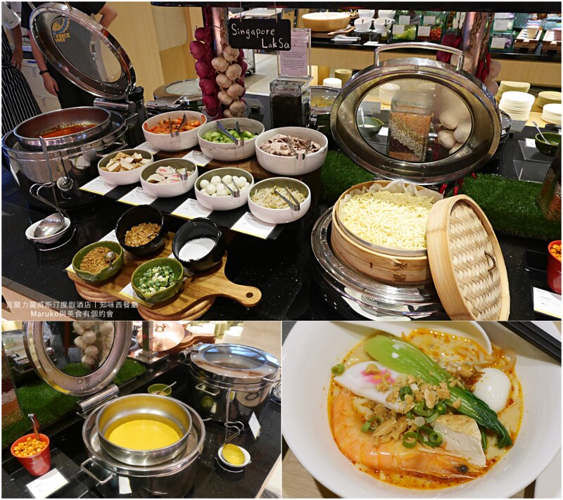 【宜蘭美食】宜蘭力麗威斯汀度假酒店|知味西餐廳自助餐結合宜蘭在地食材與異國美食的饗宴 @Maruko(丸子)與美食有個約會
