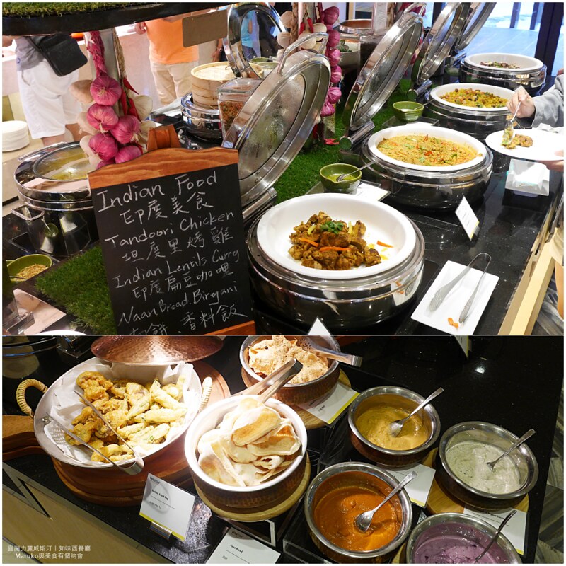 【宜蘭美食】宜蘭力麗威斯汀度假酒店|知味西餐廳自助餐結合宜蘭在地食材與異國美食的饗宴 @Maruko(丸子)與美食有個約會