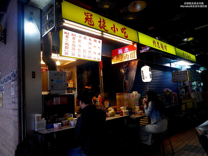 【台北美食】冠捷脆皮黃金肉圓|松山市場內炸的超級酥脆的脆皮肉圓 @Maruko(丸子)與美食有個約會