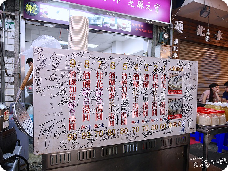 【台北大安】御品元傳統手工元宵|冰火湯圓加入了桂花酒釀涼爽刨冰 @Maruko(丸子)與美食有個約會