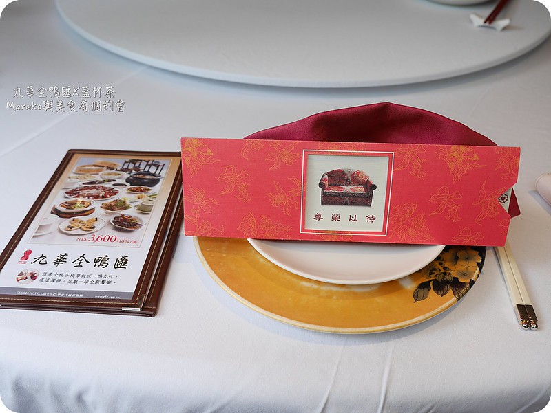 捷運中山國小站|華泰九華樓全鴨匯料理一鴨九吃全新饗宴(台北中山區, 華泰王子大飯店) @Maruko(丸子)與美食有個約會