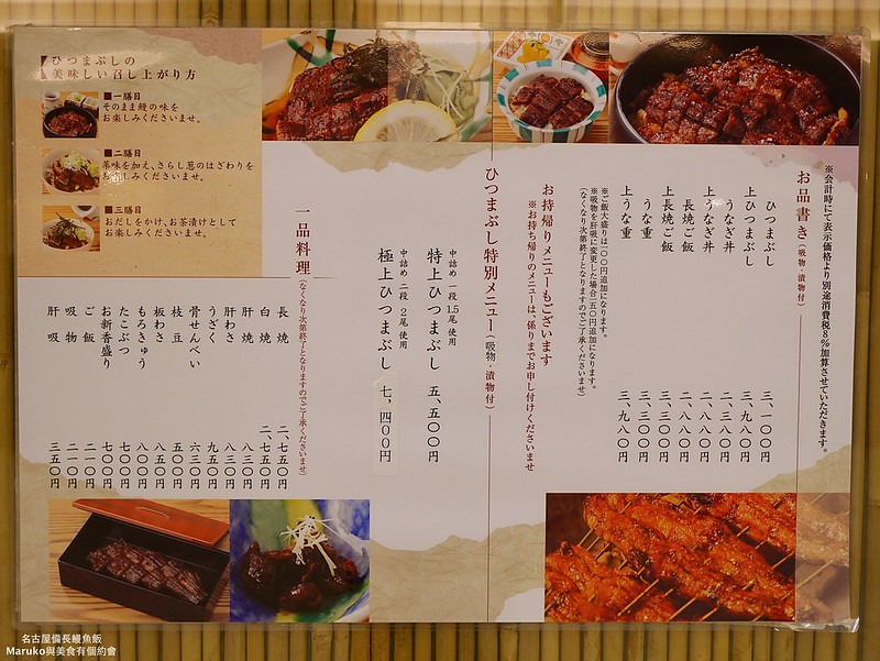 【名古屋美食】ひつまぶし備長鰻魚飯|鰻魚三吃鰻魚飯專門店(名古屋新幹線口地下街) @Maruko(丸子)與美食有個約會