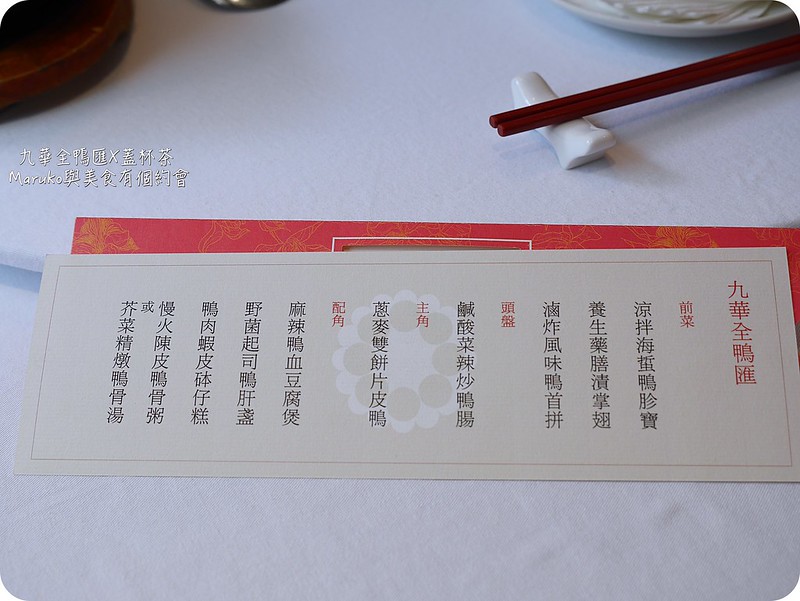 捷運中山國小站|華泰九華樓全鴨匯料理一鴨九吃全新饗宴(台北中山區, 華泰王子大飯店) @Maruko(丸子)與美食有個約會