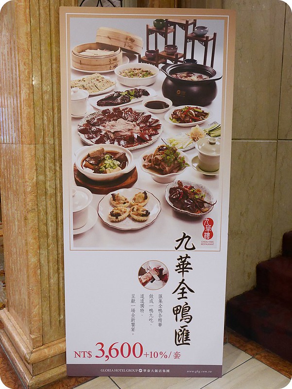 捷運中山國小站|華泰九華樓全鴨匯料理一鴨九吃全新饗宴(台北中山區, 華泰王子大飯店) @Maruko(丸子)與美食有個約會