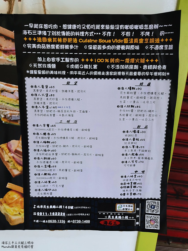 【台北】海石三(搬家新址)|浪人早餐手工煙燻火腿三明治就是狂 @Maruko(丸子)與美食有個約會