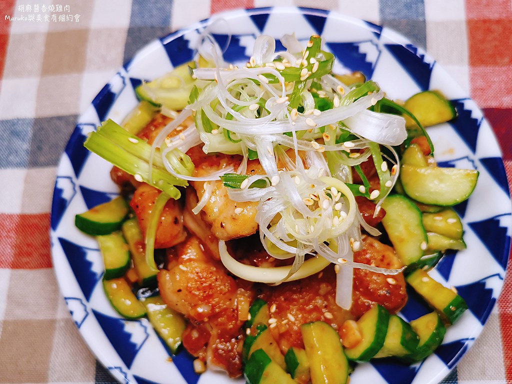 【食譜】胡麻醬燒雞腿|運用市售日式醇香焙煎胡麻醬沙拉醬製作方便又簡單的快速料理 @Maruko(丸子)與美食有個約會