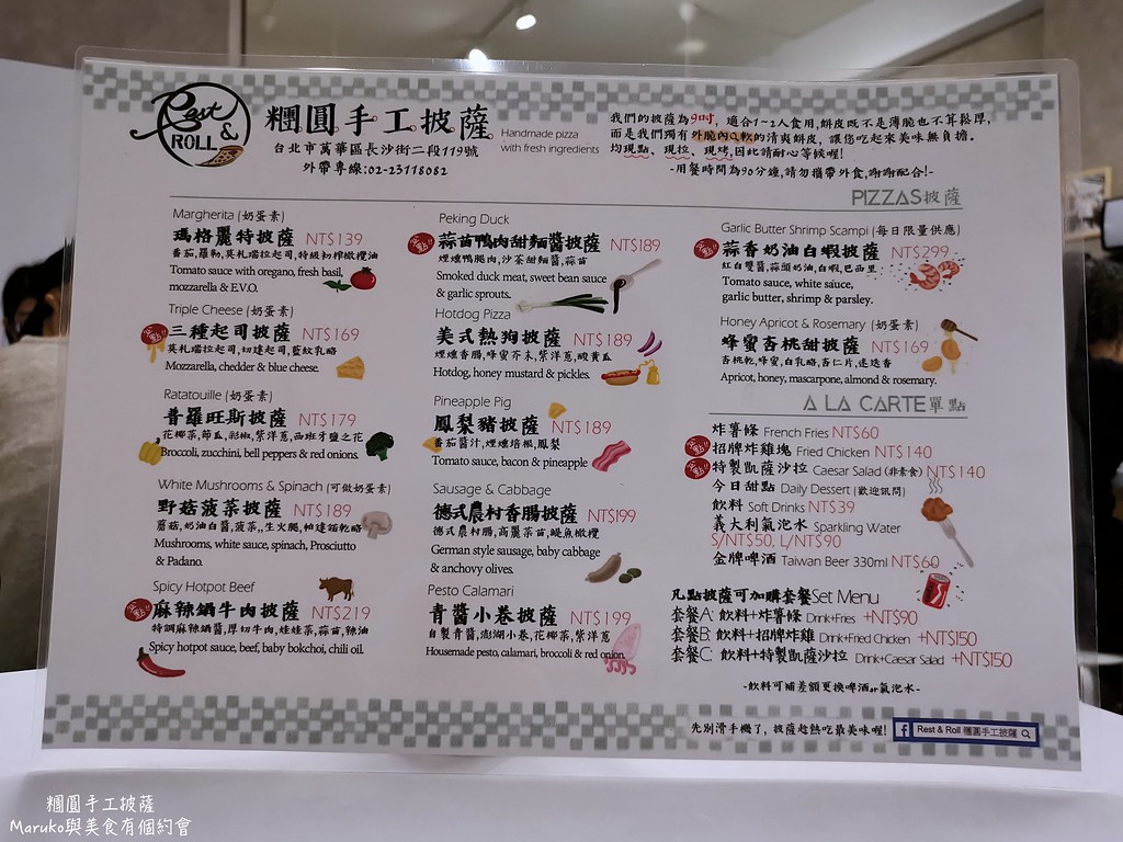 【台北美食】糰圓手工披薩|麻辣鍋牛肉披薩創意義式披薩值得回味 @Maruko(丸子)與美食有個約會