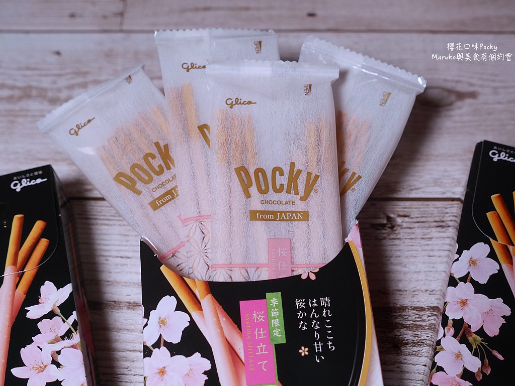 【2020日本春季新品】櫻花Pocky|glico日本零食春季限定粉嫩登場 @Maruko(丸子)與美食有個約會
