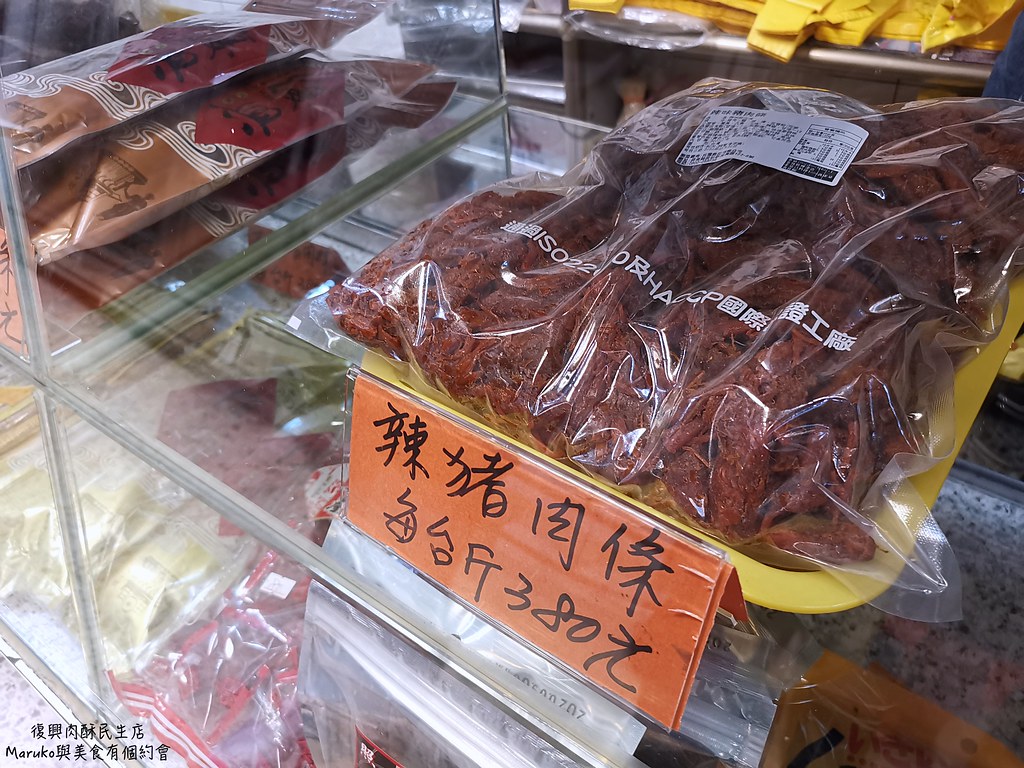 【屏東美食】復興肉酥|招牌豬肉條從小吃到大在地人最懷念的家鄉味 @Maruko(丸子)與美食有個約會