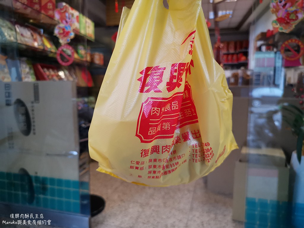 【屏東美食】復興肉酥|招牌豬肉條從小吃到大在地人最懷念的家鄉味 @Maruko(丸子)與美食有個約會