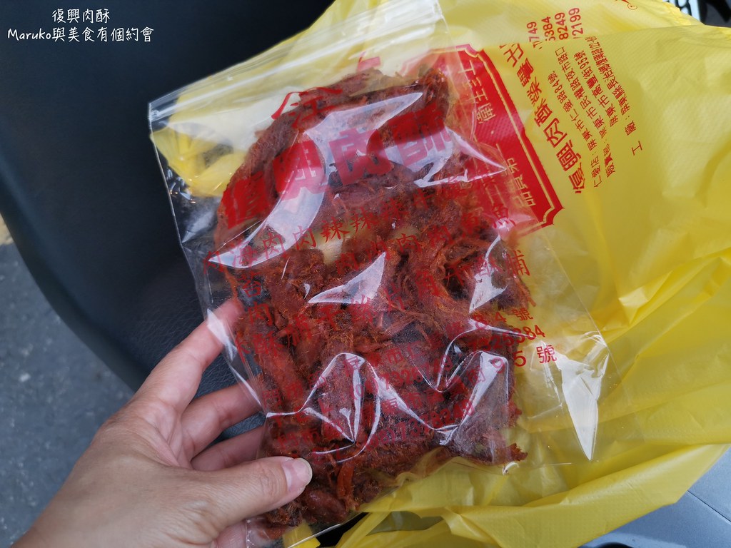 【屏東美食】復興肉酥|招牌豬肉條從小吃到大在地人最懷念的家鄉味 @Maruko(丸子)與美食有個約會