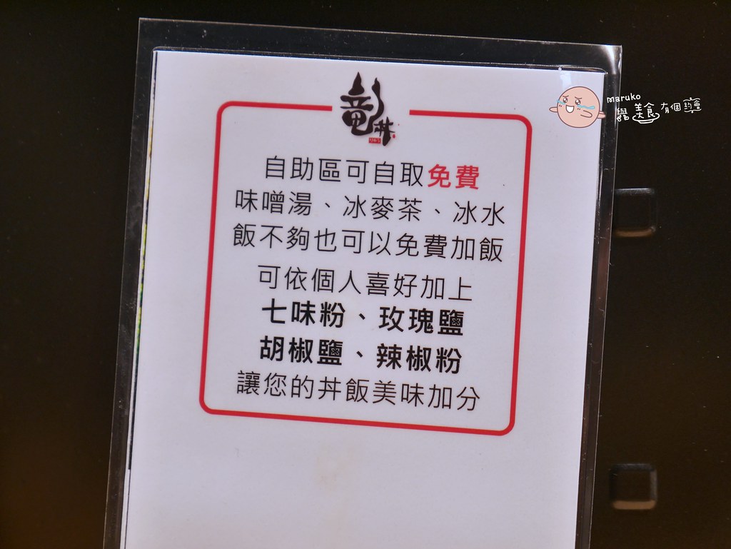 【台北】竜丼|把鹽酥雞變成丼飯可以當主食的另類組合/中正紀念堂站 便當推薦 @Maruko(丸子)與美食有個約會