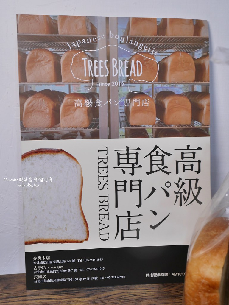 【台北】TREES BREAD 來自鳥取的秒殺生吐司 整點限量出爐 高級生吐司專門店 @Maruko(丸子)與美食有個約會