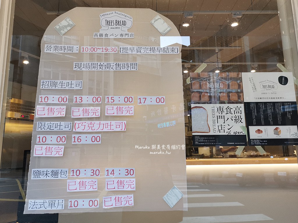 【台北】TREES BREAD 來自鳥取的秒殺生吐司 整點限量出爐 高級生吐司專門店 @Maruko(丸子)與美食有個約會