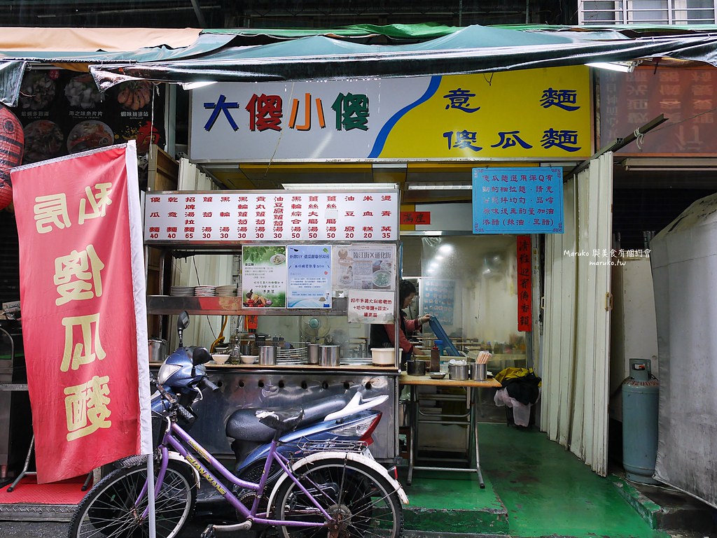 【台北】大傻小傻傻瓜麵|在地人才知道的私房傻瓜麵,信義安和站小吃 @Maruko(丸子)與美食有個約會