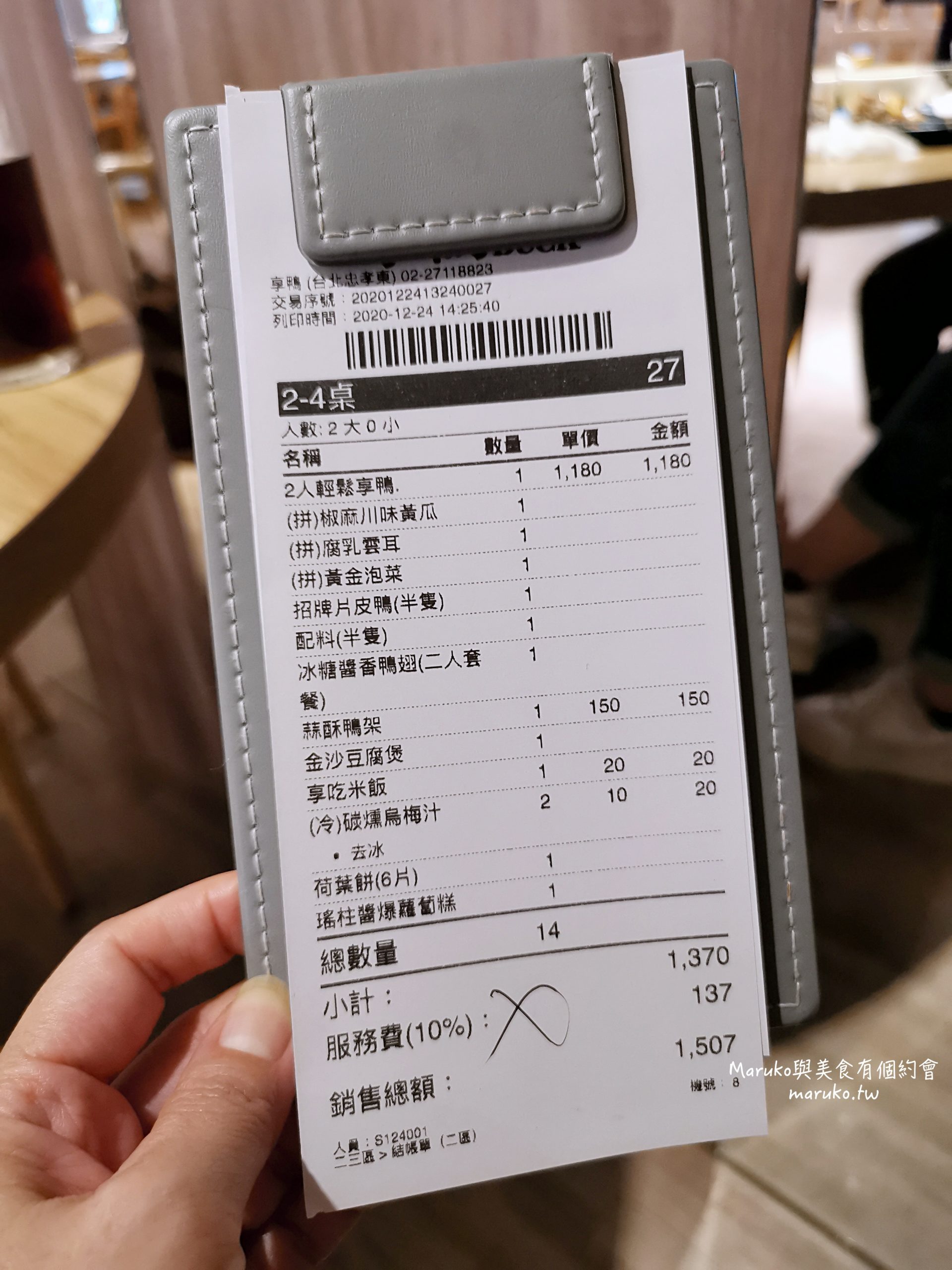 【台北】享鴨 王品旗下餐廳 二個人也能吃的烤鴨套餐 @Maruko(丸子)與美食有個約會
