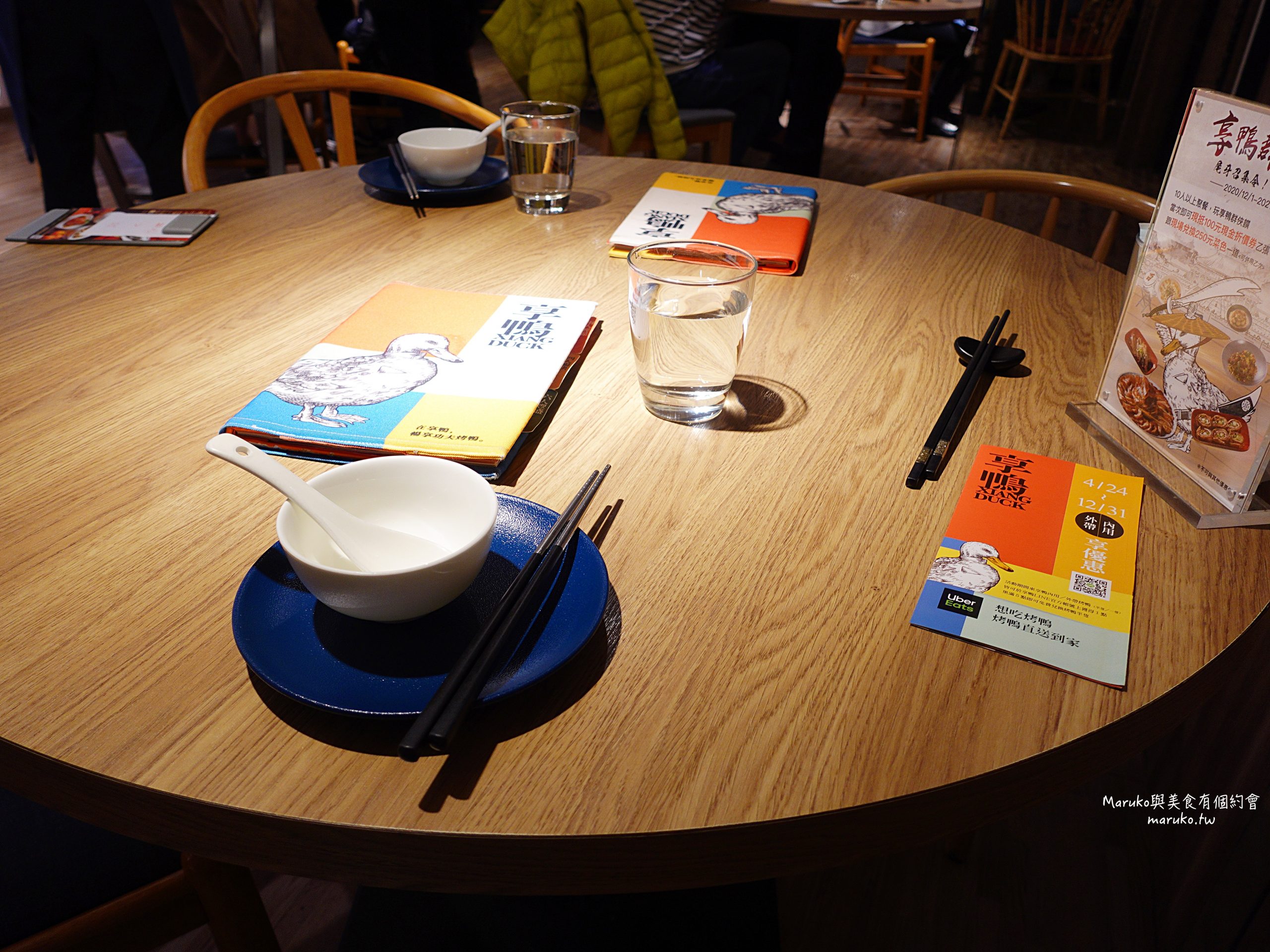 【台北】享鴨 王品旗下餐廳 二個人也能吃的烤鴨套餐 @Maruko(丸子)與美食有個約會