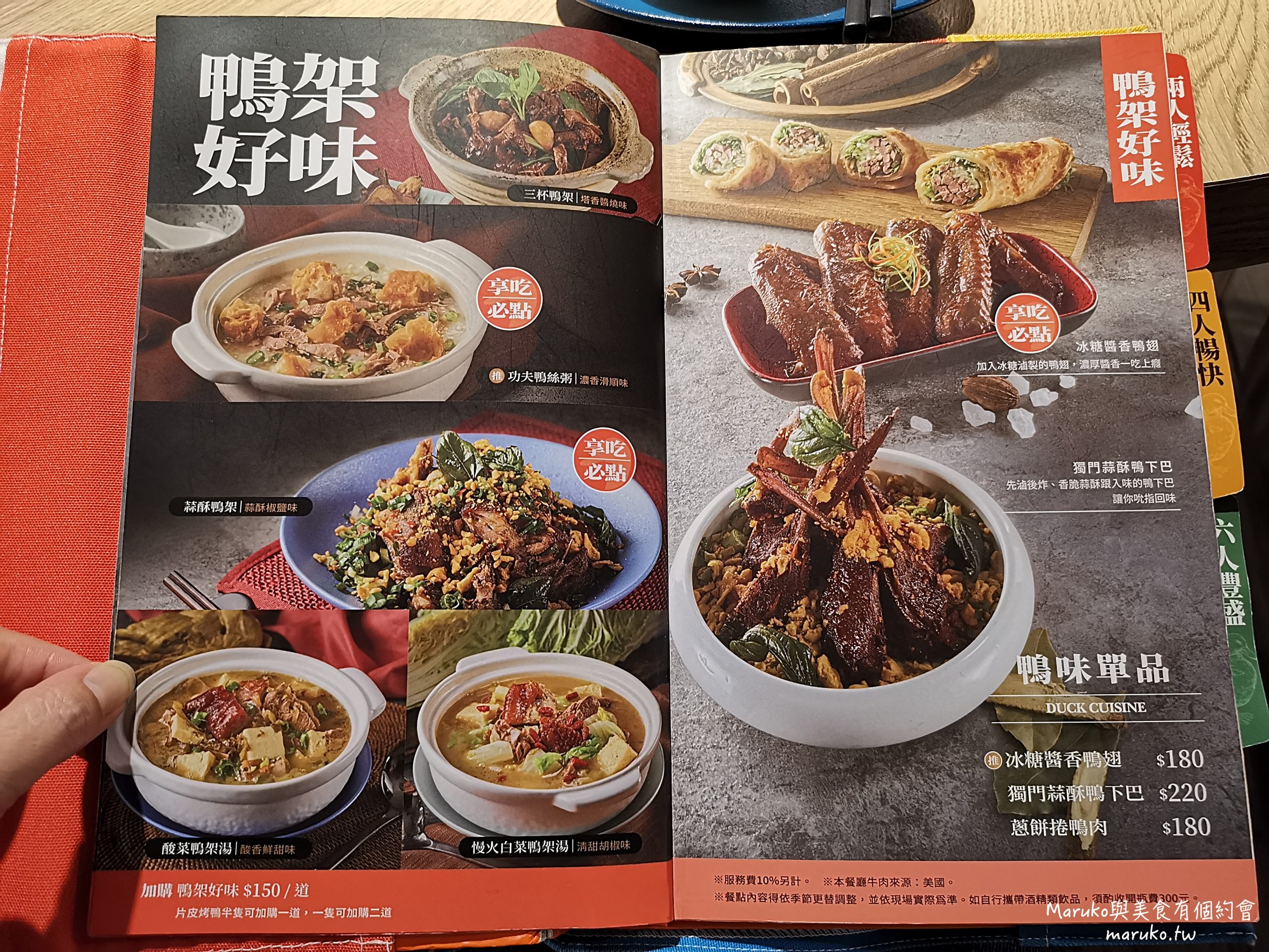 【台北】享鴨 王品旗下餐廳 二個人也能吃的烤鴨套餐 @Maruko(丸子)與美食有個約會