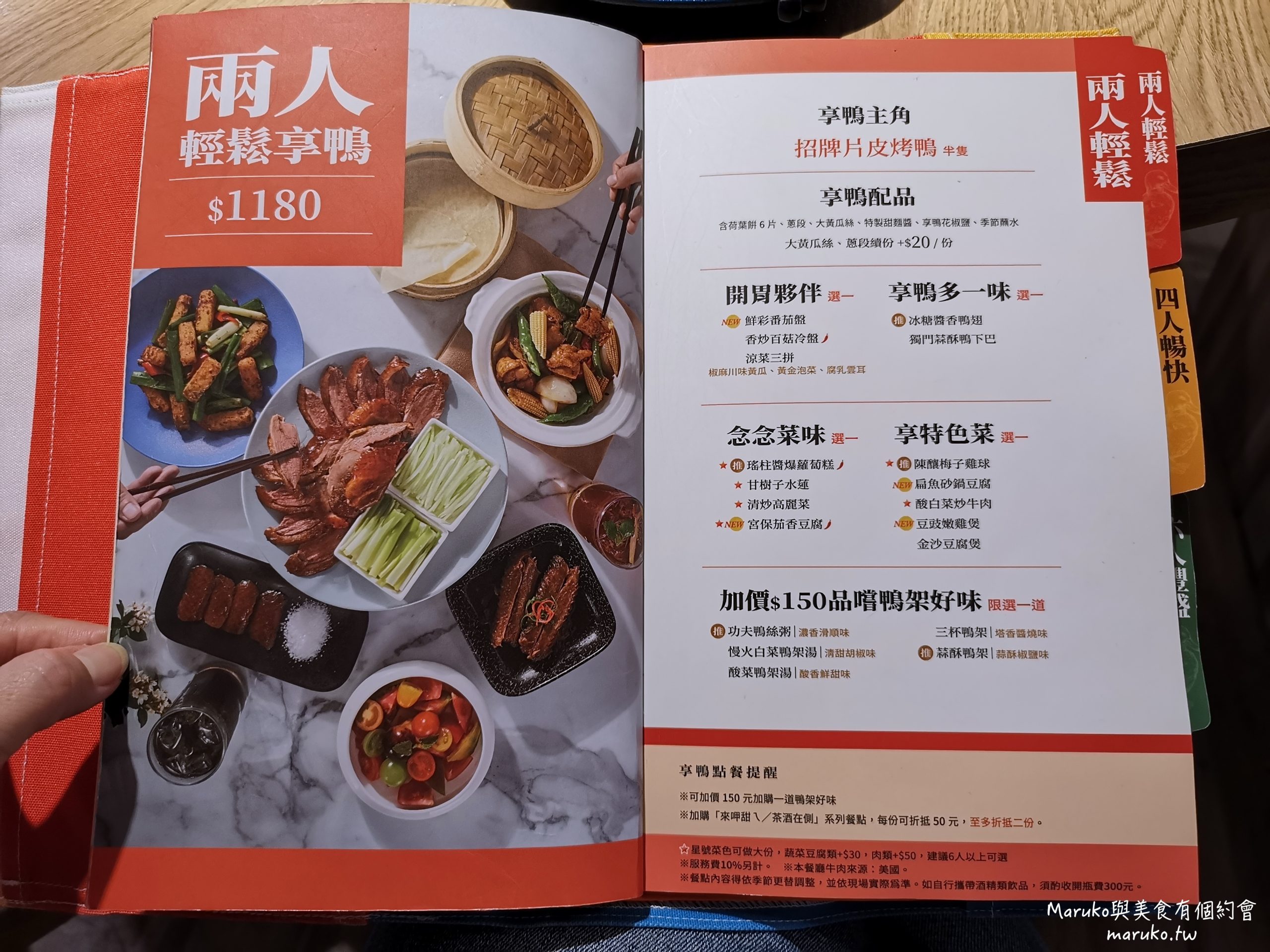 【台北】享鴨 王品旗下餐廳 二個人也能吃的烤鴨套餐 @Maruko(丸子)與美食有個約會