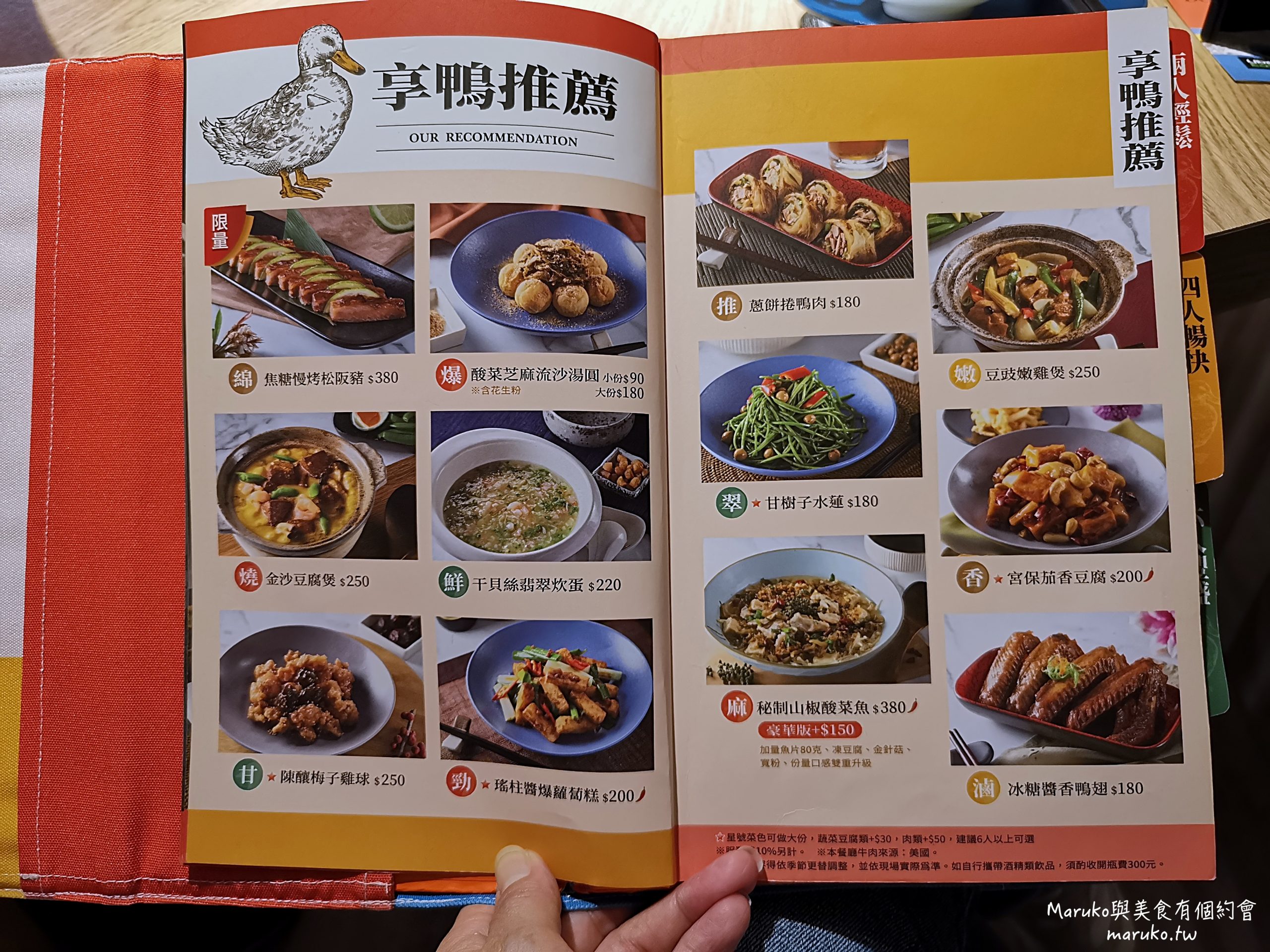 【台北】享鴨 王品旗下餐廳 二個人也能吃的烤鴨套餐 @Maruko(丸子)與美食有個約會