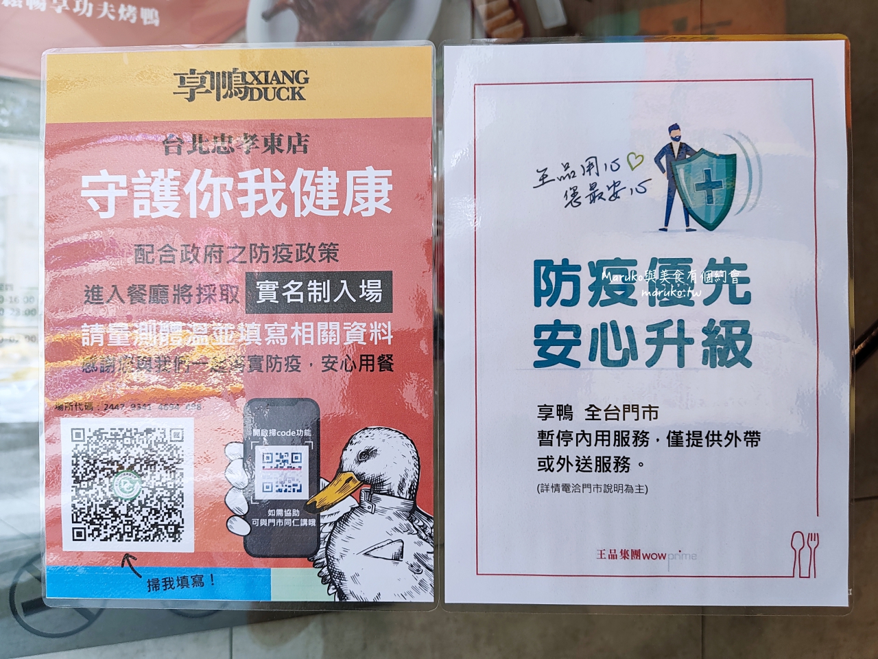 【台北】享鴨 王品旗下餐廳 二個人也能吃的烤鴨套餐 @Maruko(丸子)與美食有個約會