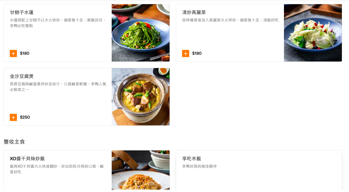 【台北】享鴨 王品旗下餐廳 二個人也能吃的烤鴨套餐 @Maruko(丸子)與美食有個約會