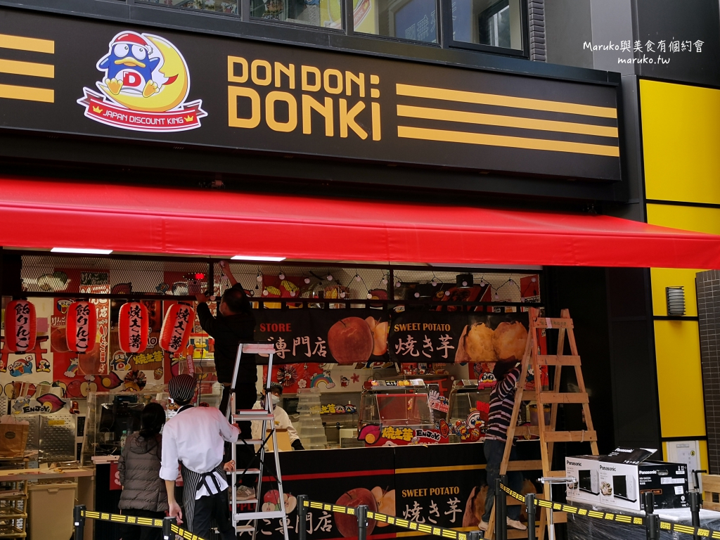 【台北】唐吉訶德 DON DON DONKI 必買攻略｜日本生鮮熟食、零食美妝全清單！24小時超好逛超市推薦 @Maruko(丸子)與美食有個約會