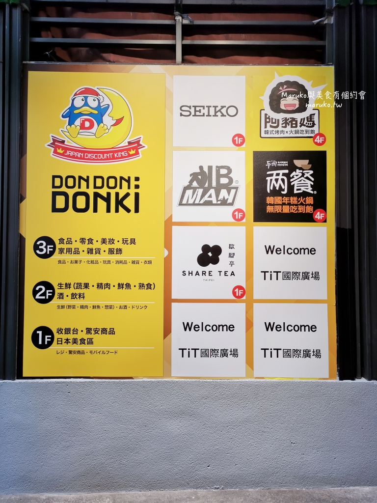 【台北】唐吉訶德 DON DON DONKI 必買攻略｜日本生鮮熟食、零食美妝全清單！24小時超好逛超市推薦 @Maruko(丸子)與美食有個約會
