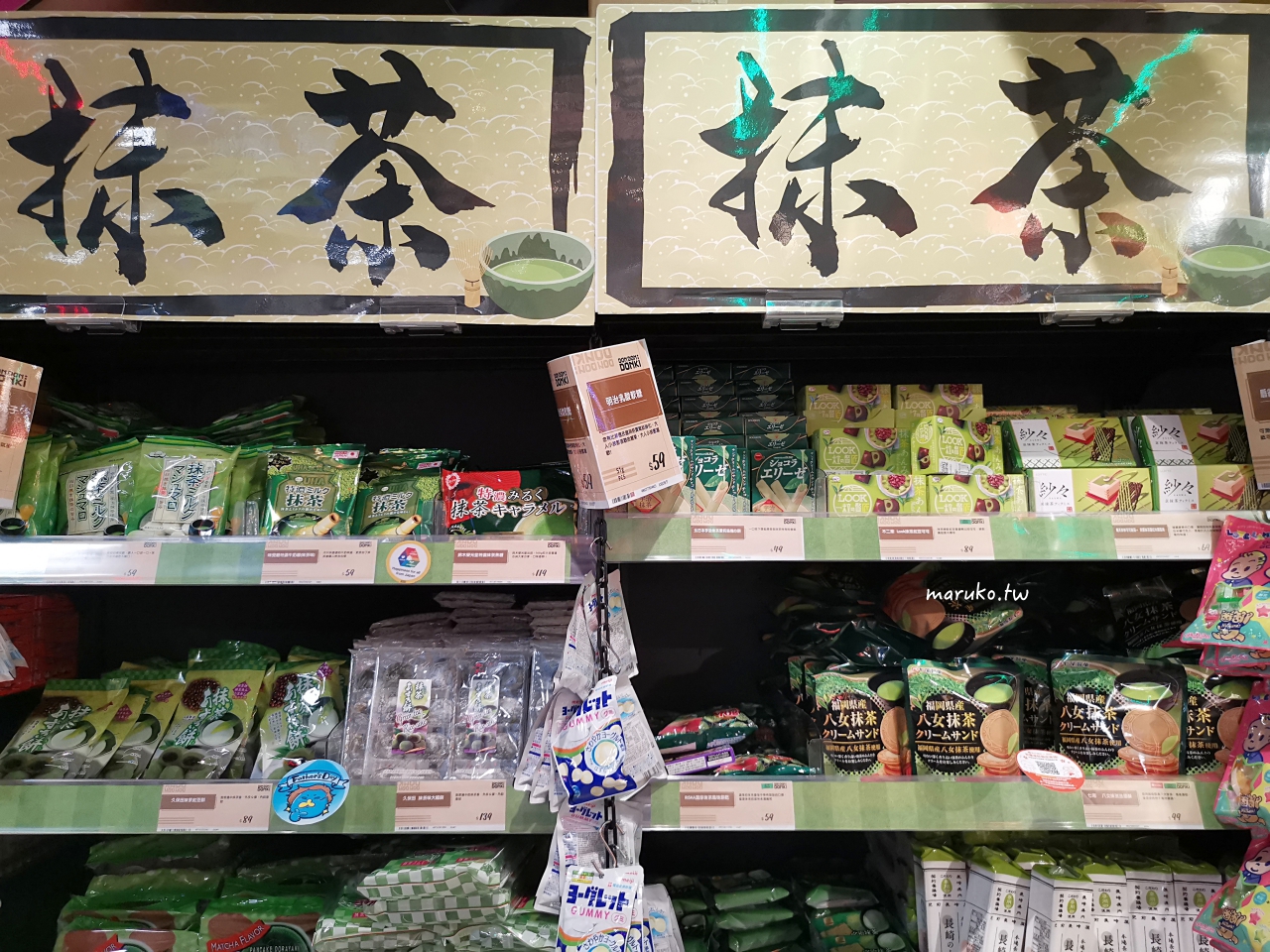 【台北】唐吉訶德 DON DON DONKI 必買攻略｜日本生鮮熟食、零食美妝全清單！24小時超好逛超市推薦 @Maruko(丸子)與美食有個約會