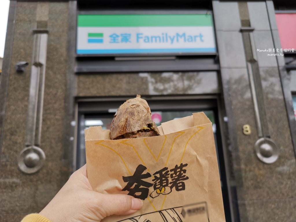 全家便利商店推薦健康志向X夯番薯|簡單新纖生活全新開始在全家 @Maruko(丸子)與美食有個約會 全家便利商店推薦健康志向X夯番薯|簡單新纖生活全新開始在全家 @Maruko(丸子)與美食有個約會