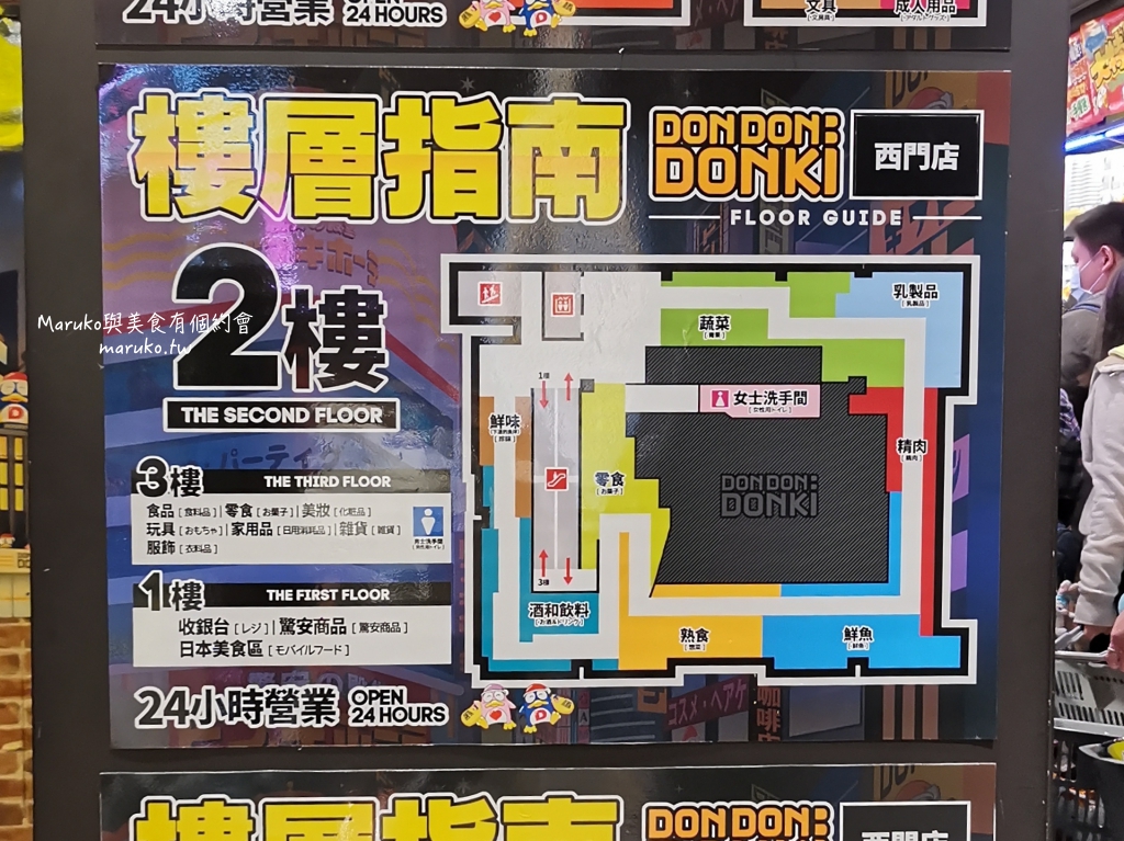 【台北】唐吉訶德 DON DON DONKI 必買攻略｜日本生鮮熟食、零食美妝全清單！24小時超好逛超市推薦 @Maruko(丸子)與美食有個約會