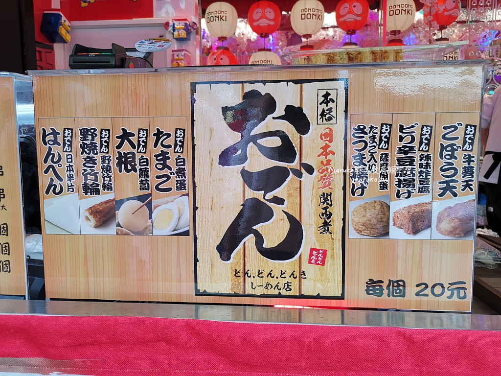 【台北】唐吉訶德 DON DON DONKI 必買攻略｜日本生鮮熟食、零食美妝全清單！24小時超好逛超市推薦 @Maruko(丸子)與美食有個約會