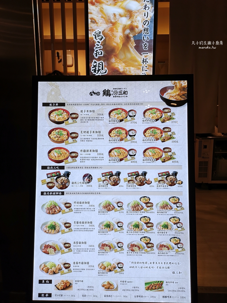【台北】尾張雞三和｜來自名古屋親子丼百年老店,微風南山美食 @Maruko(丸子)與美食有個約會