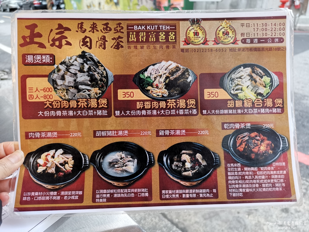 【板橋】萬得富爸爸肉骨茶｜來自馬來西亞吉隆坡肉骨茶加湯免費喝 @Maruko(丸子)與美食有個約會