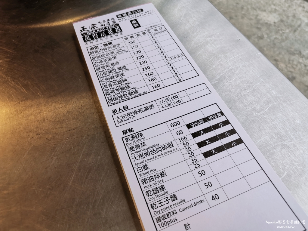 【板橋】萬得富爸爸肉骨茶｜來自馬來西亞吉隆坡肉骨茶加湯免費喝 @Maruko(丸子)與美食有個約會