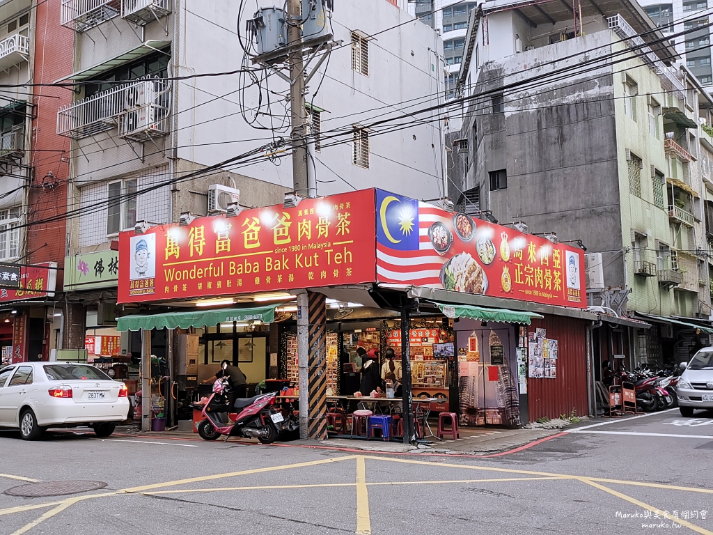 【板橋】萬得富爸爸肉骨茶｜來自馬來西亞吉隆坡肉骨茶加湯免費喝 @Maruko(丸子)與美食有個約會