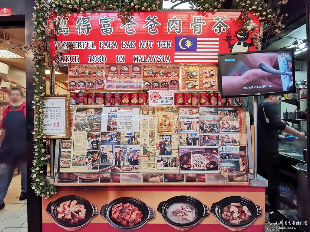 【板橋】萬得富爸爸肉骨茶｜來自馬來西亞吉隆坡肉骨茶加湯免費喝 @Maruko(丸子)與美食有個約會