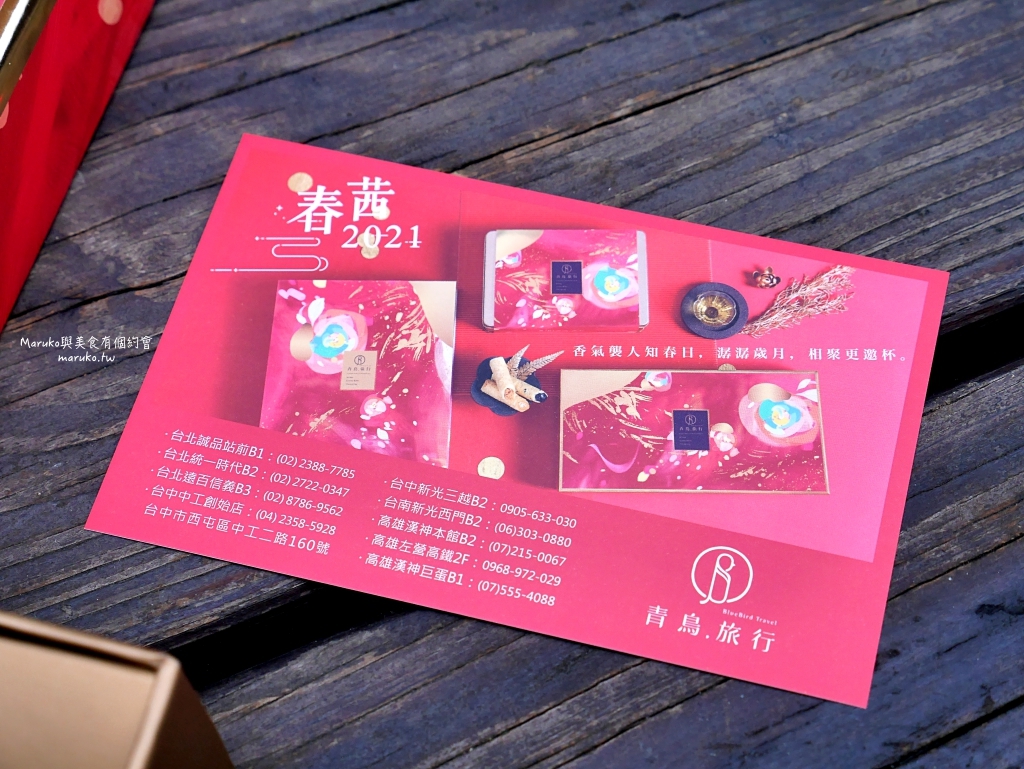 【2021春節禮盒推薦】青鳥旅行X京盛宇春節聯名限定｜一口蛋捲一杯茶就是台灣味 @Maruko(丸子)與美食有個約會