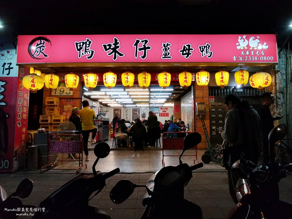 萬華美食｜鴨味仔炭火薑母鴨：被薑母鴨耽誤的鹽酥雞店？炭火甘甜湯頭＋酥脆鹽酥雞，老饕的隱藏版吃法！ @Maruko(丸子)與美食有個約會