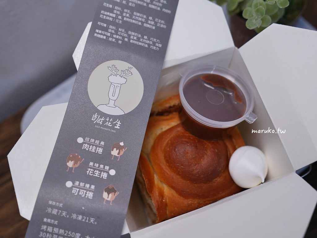 【台北】鹹花生咖啡館/全台北最好吃的焦糖肉桂捲/北門站咖啡館 @Maruko(丸子)與美食有個約會 【台北】鹹花生咖啡館/全台北最好吃的焦糖肉桂捲/北門站咖啡館 @Maruko(丸子)與美食有個約會