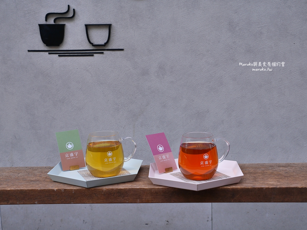 【台北】京盛宇永康概念店｜遇見一杯茶的美好時光(免費體驗)推薦 @Maruko(丸子)與美食有個約會