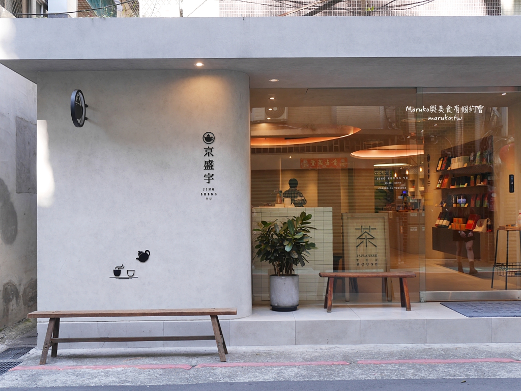【台北】京盛宇永康概念店｜遇見一杯茶的美好時光(免費體驗)推薦 @Maruko(丸子)與美食有個約會