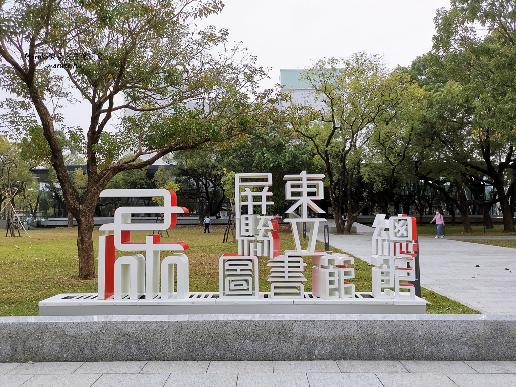 屏東縣立圖書館總館 南國首座森林圖書館，還書得來速快速又方便！ @Maruko(丸子)與美食有個約會